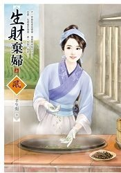 生財棄婦 上.jpg