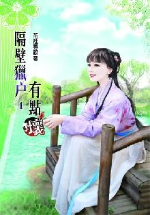 隔壁獵戶有點壞(卷一).jpg 隔壁獵戶有點壞(卷一).jpg