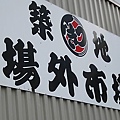 築地市場