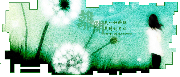 *离开 *离开