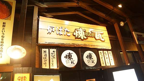 釧路名物 煉瓦炉ばた焼 雪之藏 痞客邦