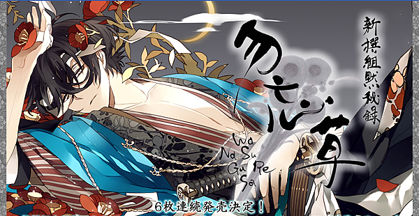 新撰組黙秘録 新撰組黙秘録 勿忘草 特集 Animate Online Shop アニメイトオンラインショップ ェ ノ 綾 的相簿 痞客邦 新撰組黙秘録 新撰組黙秘録 勿忘草 特集 Animate Online Shop アニメイトオンラインショップ ェ ノ 綾 的相簿 痞客邦
