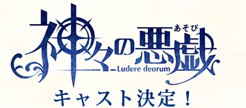 神々の悪戯（かみがみのあそび）- ブロッコリー×カズキヨネが贈るPSP®専用女性向恋愛ADV-105320