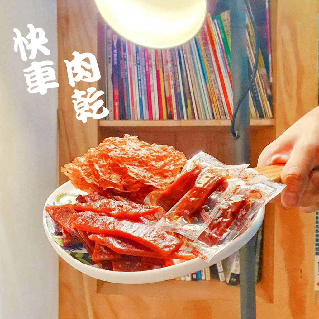 快車肉乾.png 快車肉乾.png