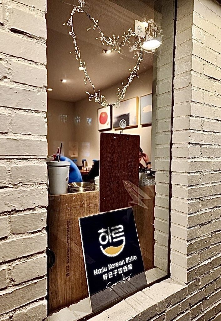 大安區美食。好日子韓酒館Halu Korean Bistro 大安區美食。好日子韓酒館Halu Korean Bistro