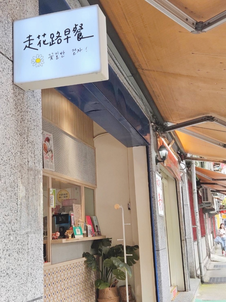 永和美食。走花路早餐。韓系質感ins風人氣早午餐。韓式秘製辣