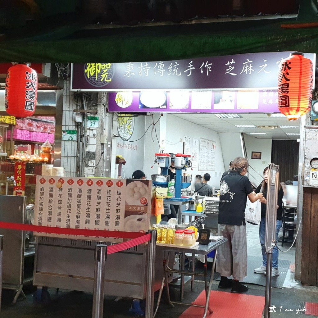 通化街美食推薦。御品元冰火湯圓，米其林必比登的台北夜市甜點首