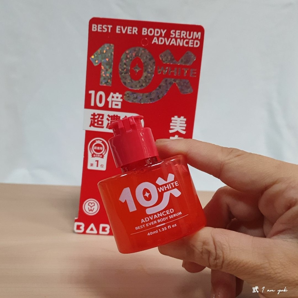 BABY WHITE。10倍．白．超濃縮美白身體精華