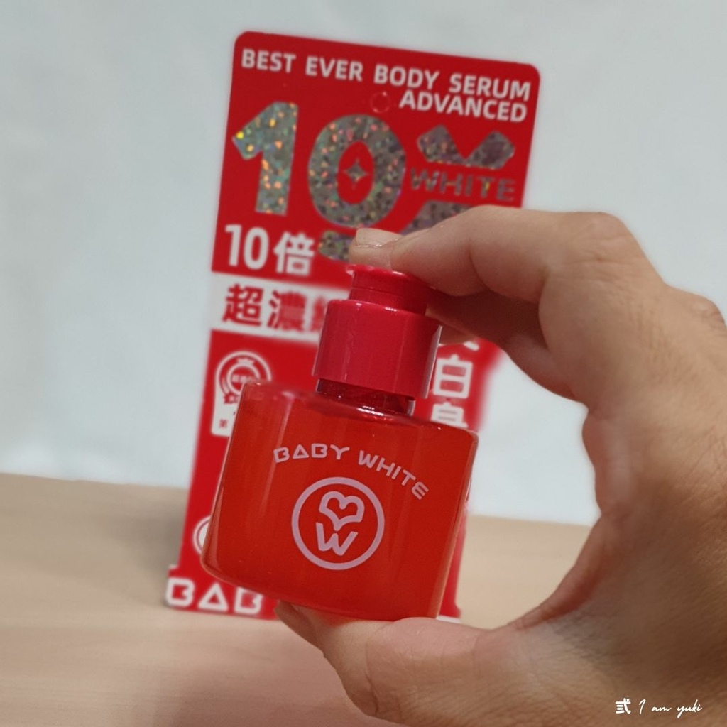 BABY WHITE。10倍．白．超濃縮美白身體精華