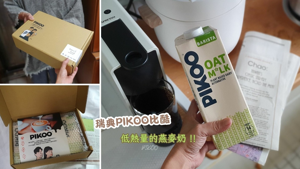 PIKOO燕麥奶_植物奶推薦_居家拿鐵.jpg PIKOO燕麥奶_植物奶推薦_居家拿鐵.jpg