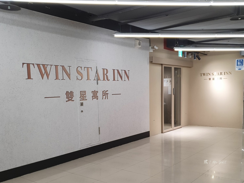 雙星寓所Twin Star Inn.jpg