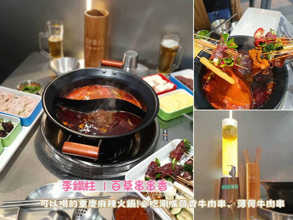 李鐵柱百草串串香.jpg 李鐵柱百草串串香.jpg