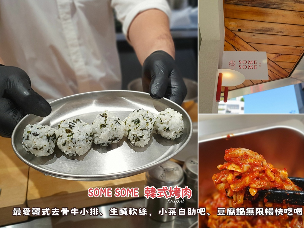 大安區美食。Some Some :썸썸韓式烤肉,最愛韓式去骨 大安區美食。Some Some :썸썸韓式烤肉,最愛韓式去骨