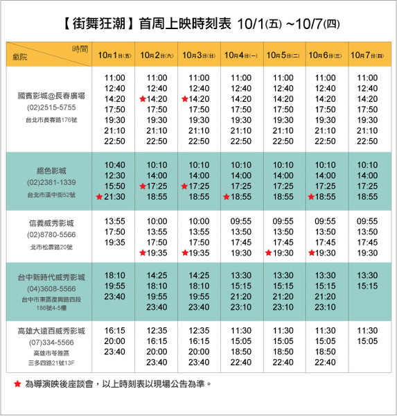 《街舞狂潮》首週上映時間表!! 《街舞狂潮》首週上映時間表!!