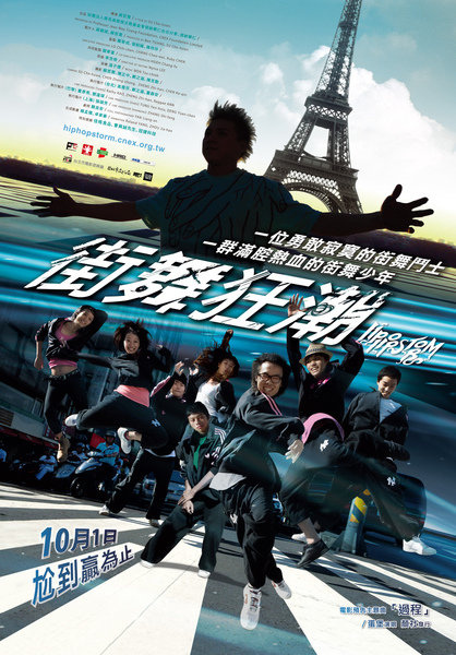街舞狂潮 Hip-Hop Storm 街舞狂潮 Hip-Hop Storm