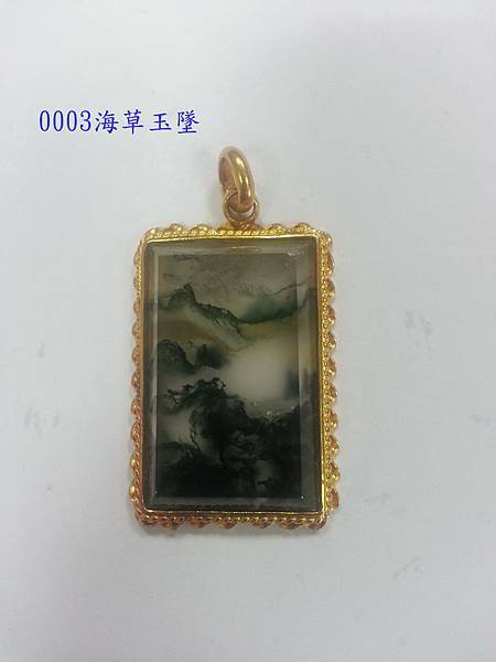 0003海草玉墜----山水畫,長3cm,寬2cm,高0.5cm,鑲純金.jpg