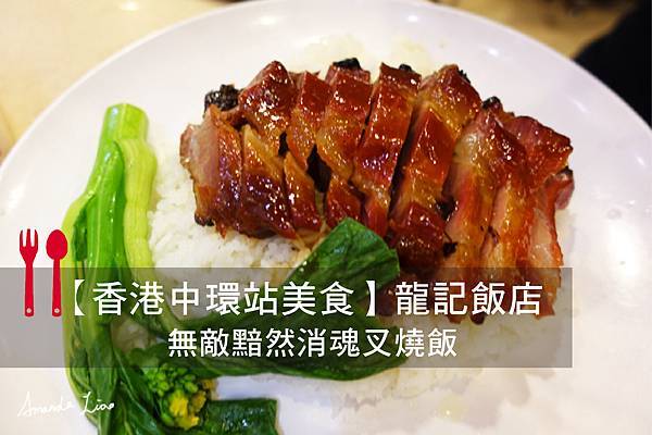 龍記飯店, 香港美食, 香港自由行, 香港四天三夜, 懶人包遊記, 香港遊記, 香港必吃, 中環站美食, 叉燒飯, 黯然消魂飯, 香港推薦美食, 香港地鐵美食, 香港龍記飯店, 阿曼流浪去, 港式叉燒飯