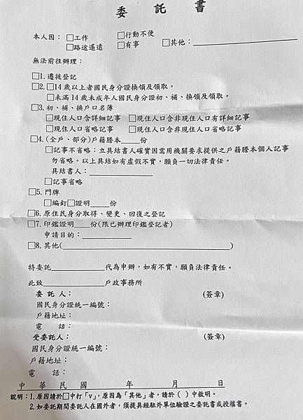 遷徙登記委託書