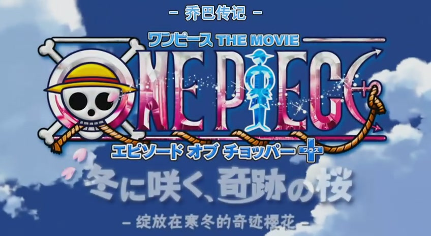 1126 one piece 劇場版 喬巴傳