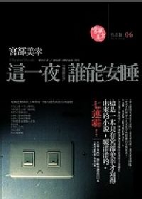 0410  這一夜，誰能安睡  宮部美幸