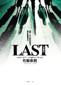 0409 LAST 石田衣良