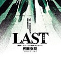 0409 LAST 石田衣良