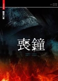 1208  喪鐘  龍雲