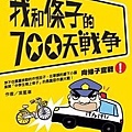 0529  我和條子的700天戰爭  菜籃車