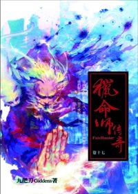 1225  獵命師傳奇17  九把刀