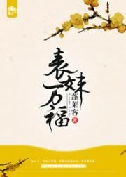 小說感想：春江花月(蓬萊客)