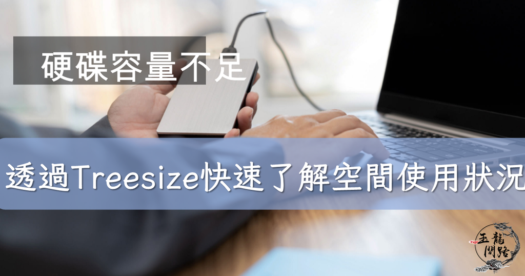 硬碟空間不足 Treesize快速整理