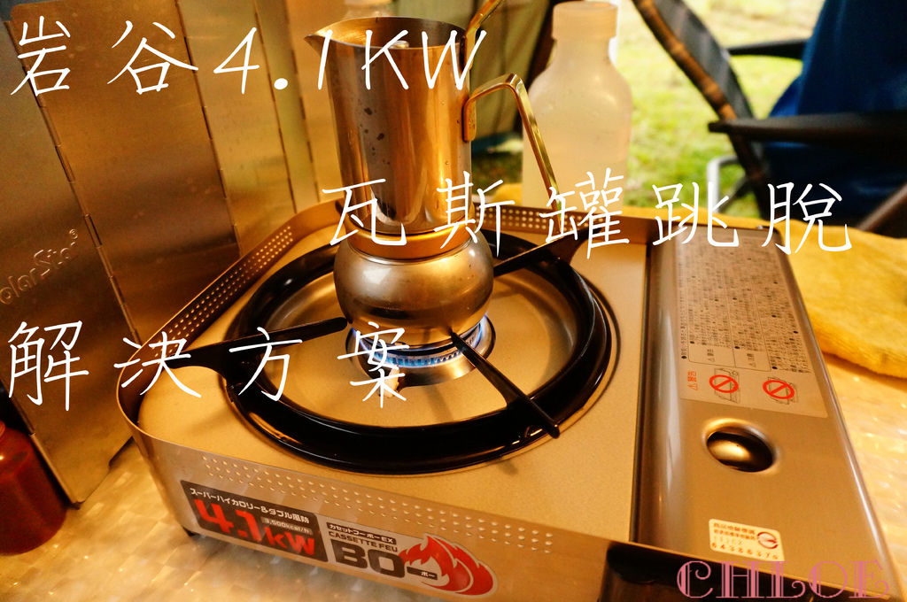 4 1kw夏天瓦斯罐跳脫解決方案 Chloe 可樂乙 慢活札記 痞客邦