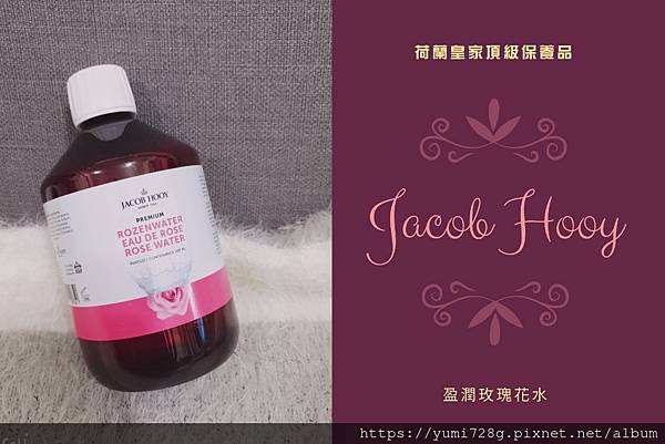 平價保養品推薦_荷蘭皇家雅歌布Jacob Hooy_玫瑰花水推薦