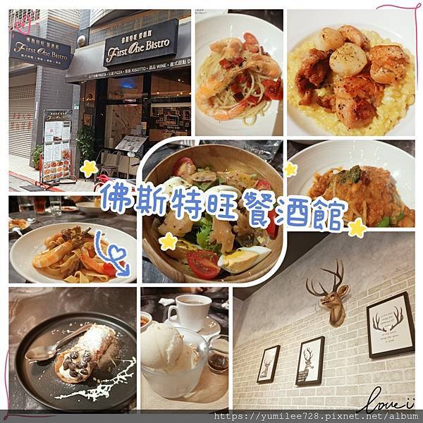 中山站美食_台北餐酒館推薦_佛斯特旺餐酒館_First One Bistro