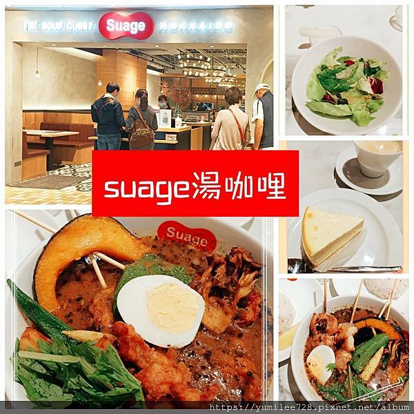 台北美食_市政府美食_台北湯咖哩_Suage湯咖哩