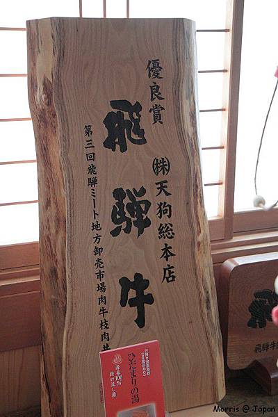 高山飛驒牛 天狗 (27)