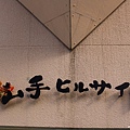 元町商店街 (10).JPG