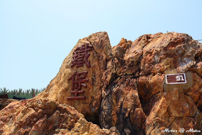 【馬祖】南竿 鐵板聚落訪鐵堡 24 4a1d2b8a82946