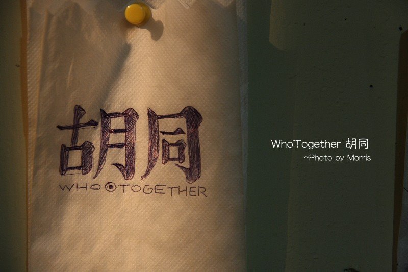 WeTogether 胡同 (35).JPG