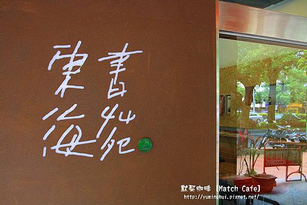 默契咖啡 Match Cafe (17).JPG