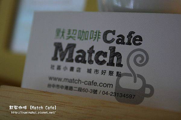 默契咖啡 Match Cafe (27).JPG