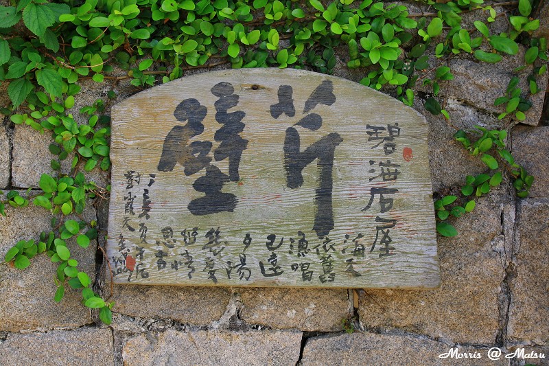 芹壁碧海石屋.JPG