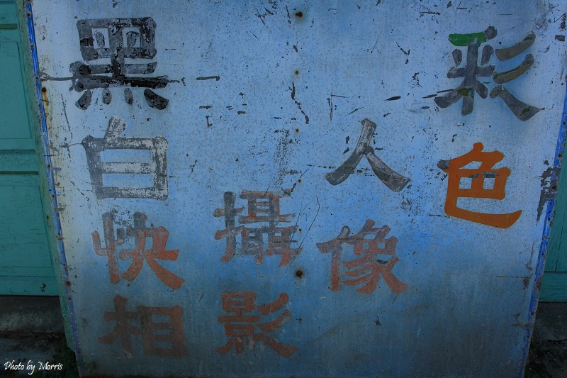 新城照相館 (06).JPG 新城照相館 (06).JPG