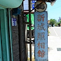 新城照相館 (44).JPG