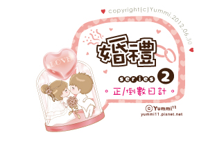 婚禮系列2。正數/倒數日計♥