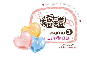 婚禮系列3。正數/倒數日計♥