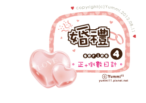 婚禮系列4。正數+倒數日計♥