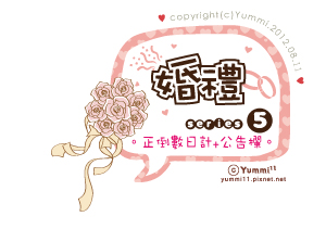 婚禮系列5。正數+倒數日計+公告欄♥