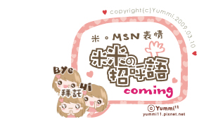 米。MSN表情。米米的招呼語 coming♥ 