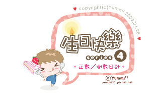 生日快樂系列4。正數/倒數日計♥